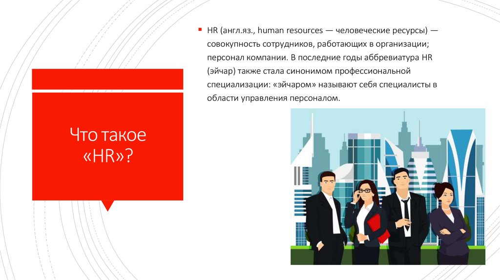 Что такое hr. HR презентация. Человеческие ресурсы HR. Презентация HR отдела. HR как расшифровывается.