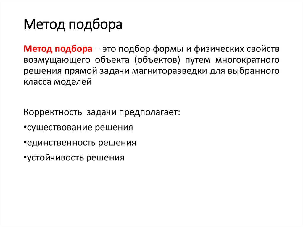 Способы отбора. Метод подбора. Решение задач методом подбора. Задачи методом подбора. Задача способом подбора.