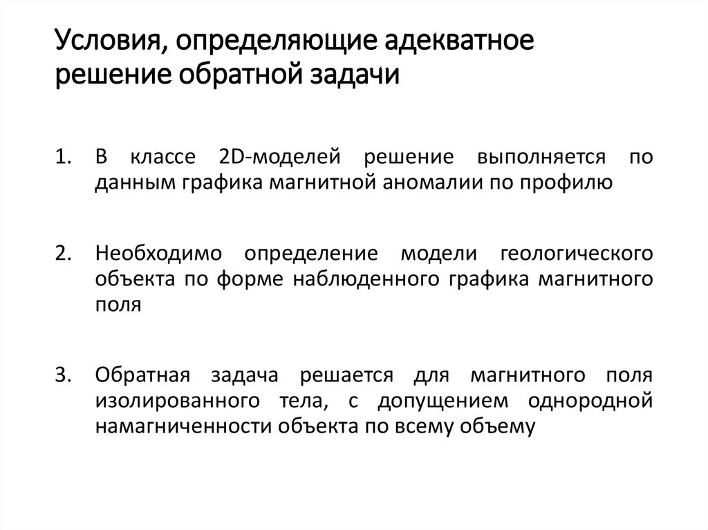 Адекватная как определить. Обратные задачи это определение. Обратная задача магниторазведки. Адекватное решение. Решение обратной задачи магниторазведки для тел правильной формы.