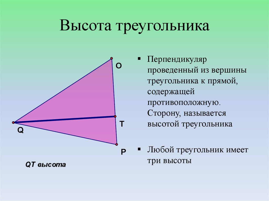 Высота треугольного треугольника. Высота треугольника. Высота остроугольника. Высота треугольника треугольника. Понятие высоты треугольника.