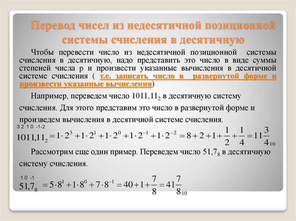 Перевод чисел из недесятичной позиционной системы счисления в десятичную