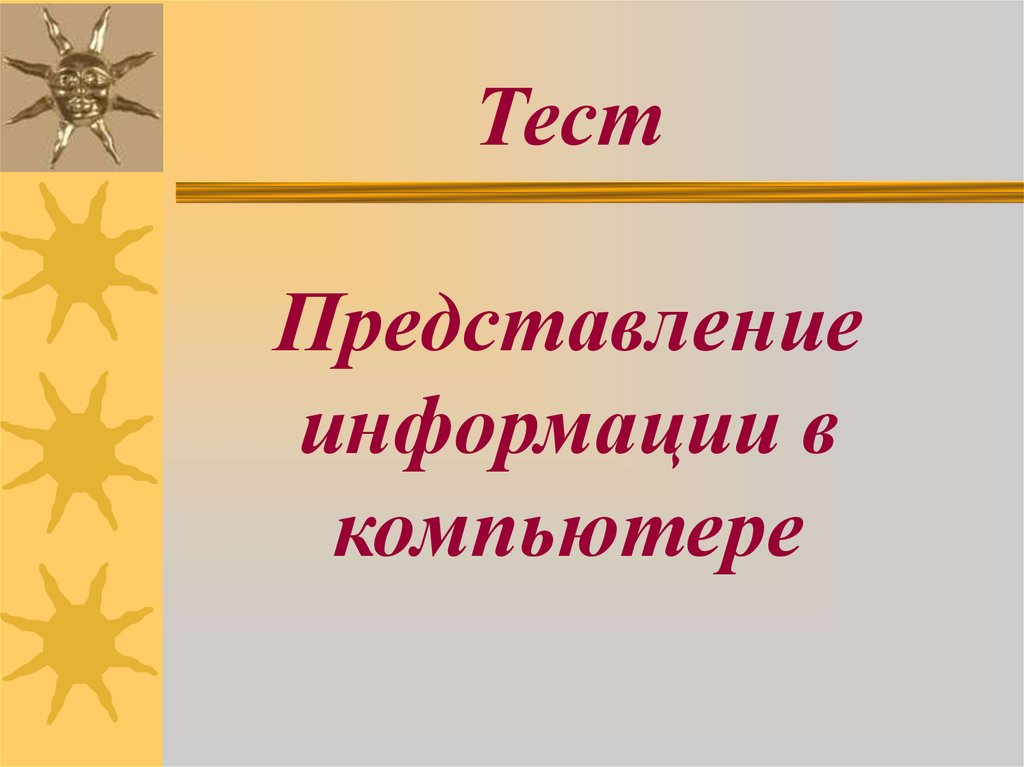 Компьютерная презентация это тест 7 класс