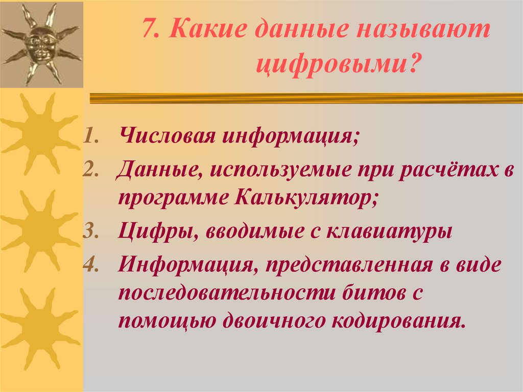 Тест представление информации. Какая информация называется цифровой. Представление информации презентация тестовая. Какие данные называются цифровыми 6 класс. Какие видео называются цифровыми.