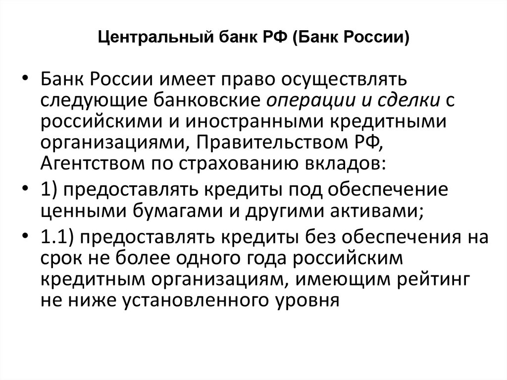 Центральный банк РФ (Банк России)