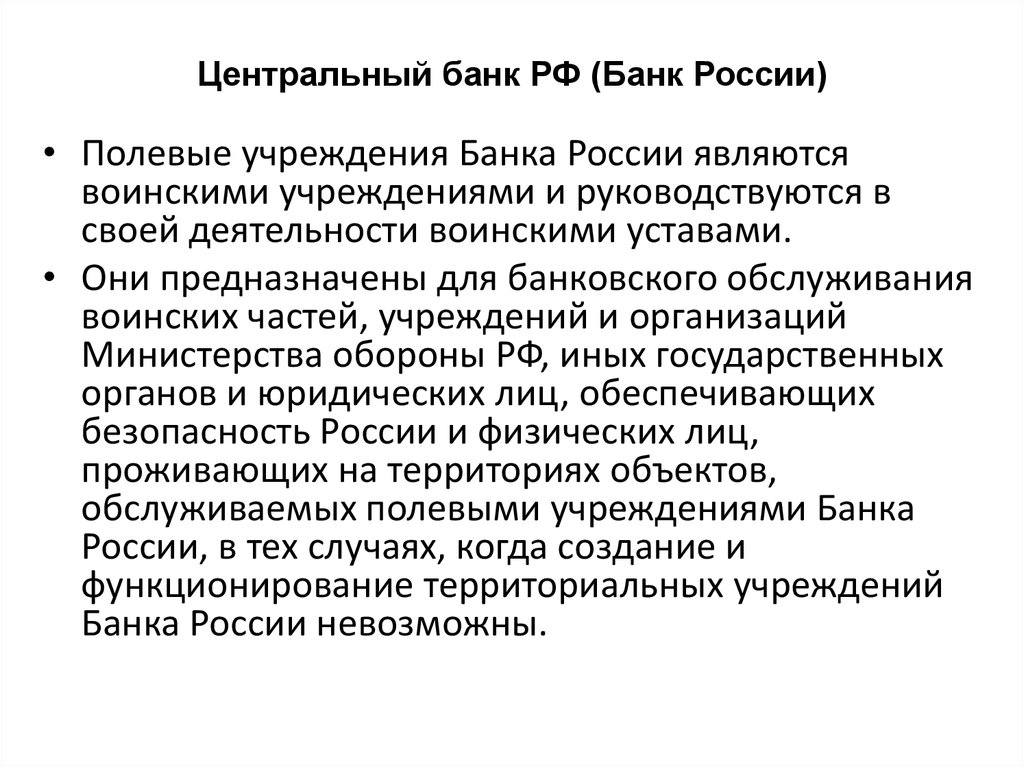 Центральный банк РФ (Банк России)