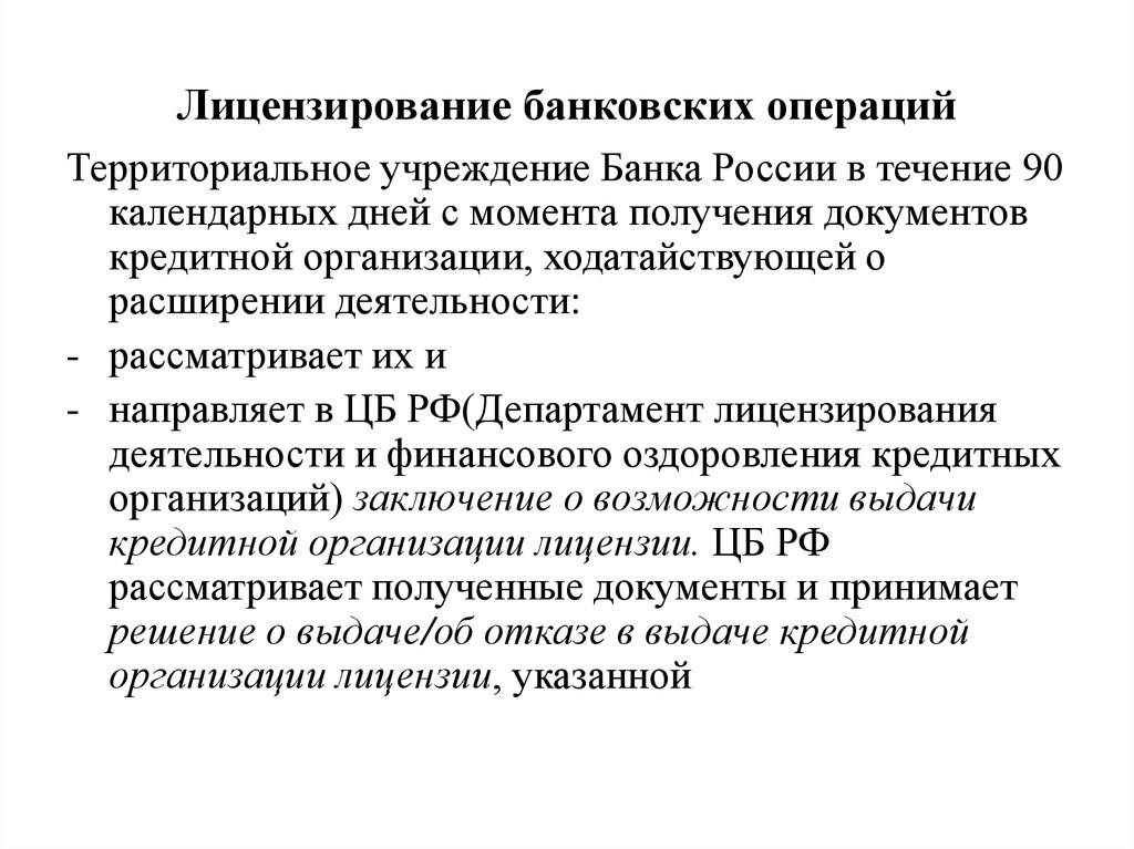 Выдача лицензий банком россии