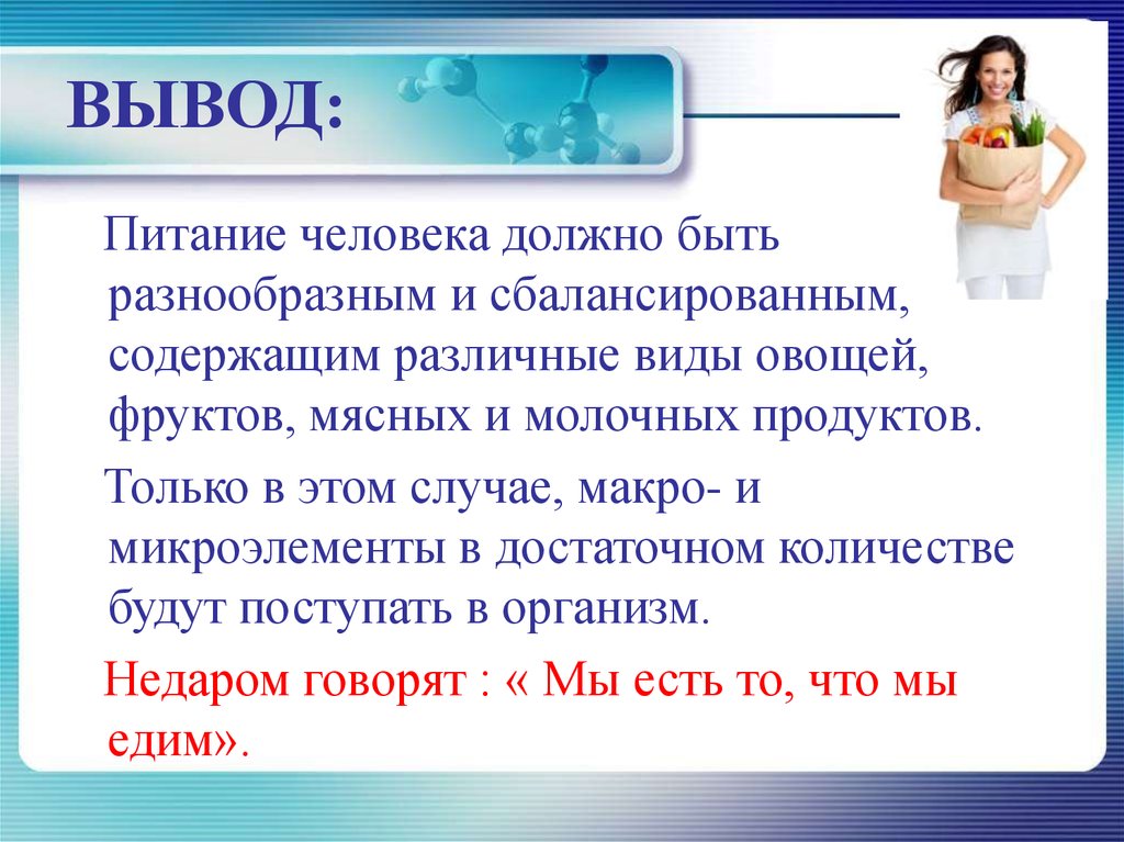 Вывод содержаться. Диеты вывод. Питание заключение. Заключение о диете. Заключение для питания человека.