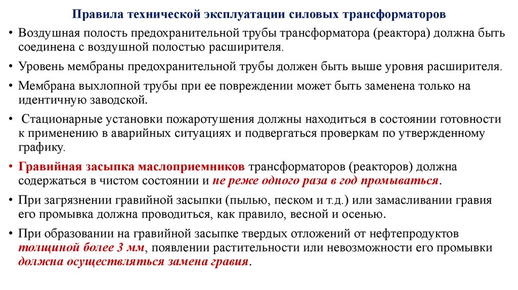 Эксплуатация силовых трансформаторов презентация