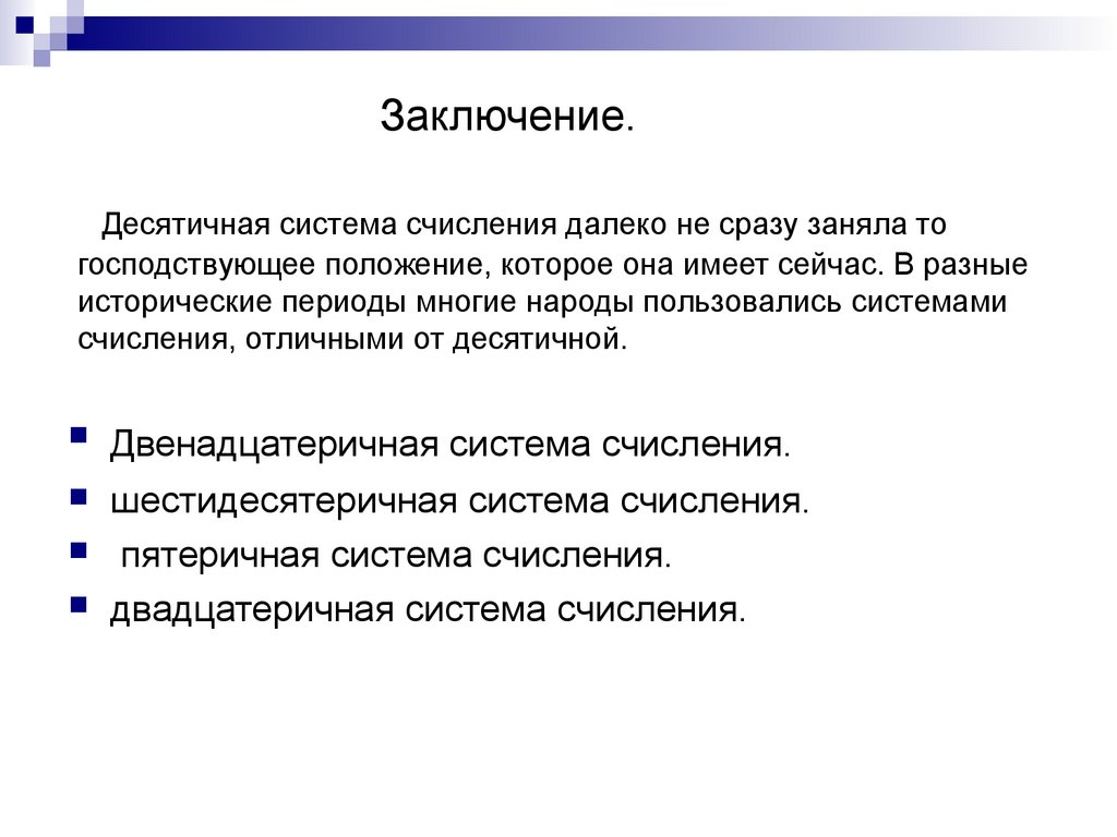 Рассказы системе. Системы счисления вывод. Заключение системы счисления. Вывод на тему система счисления. История систем исчисления.