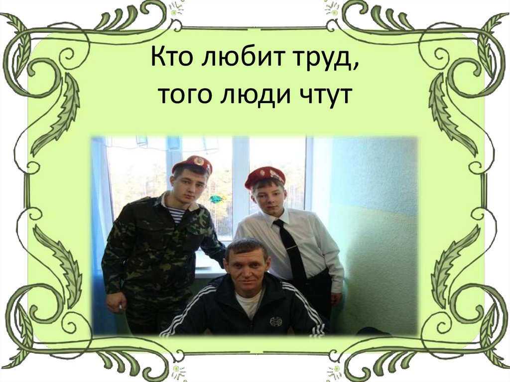 Труда т е тем