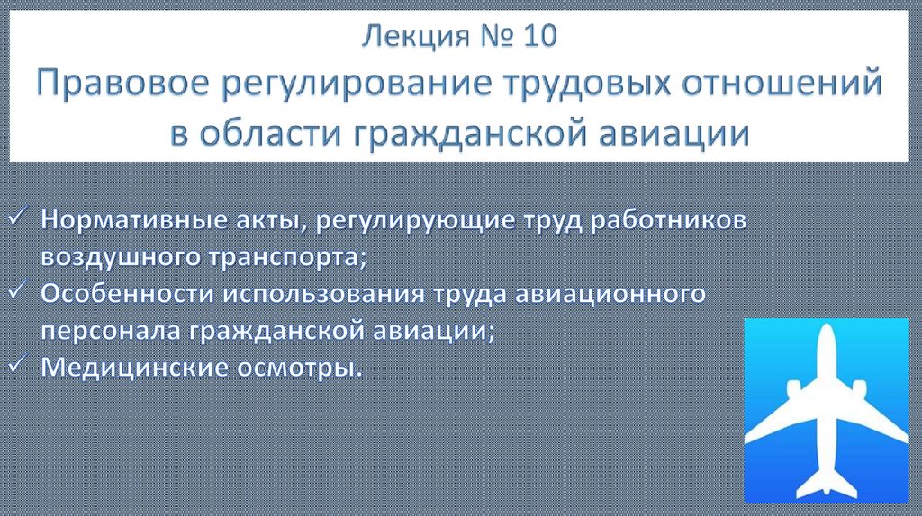 Отношения регулируемые трудовым правом