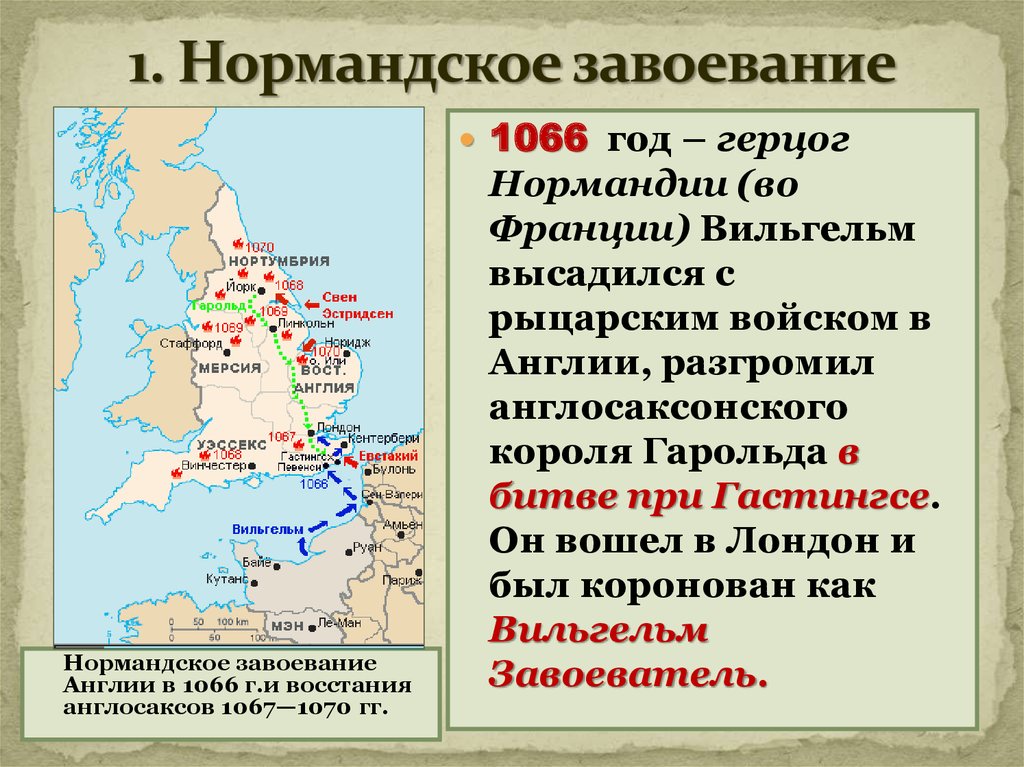 Нормандия англия. Нормандское завоевание Англии 1066 карта. Завоевание Англии норманнами карта. 1066 Г нормандское завоевание Англии битва при Гастингсе.