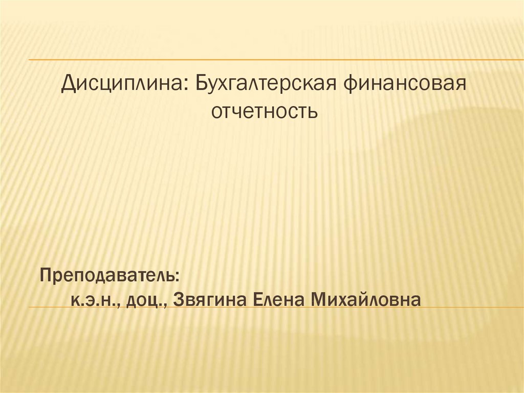 Бухгалтерская финансовая отчетность презентация