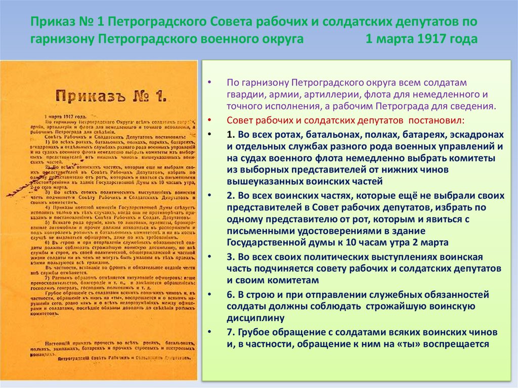 Петроградский совет солдатских депутатов. Приказ №1 1 марта 1917. Приказ №1 Петроградского совета рабочих и солдатских депутатов. Приказ № 1 по гарнизону Петроградского военного округа. Петроградский совет 1917 приказ 1.