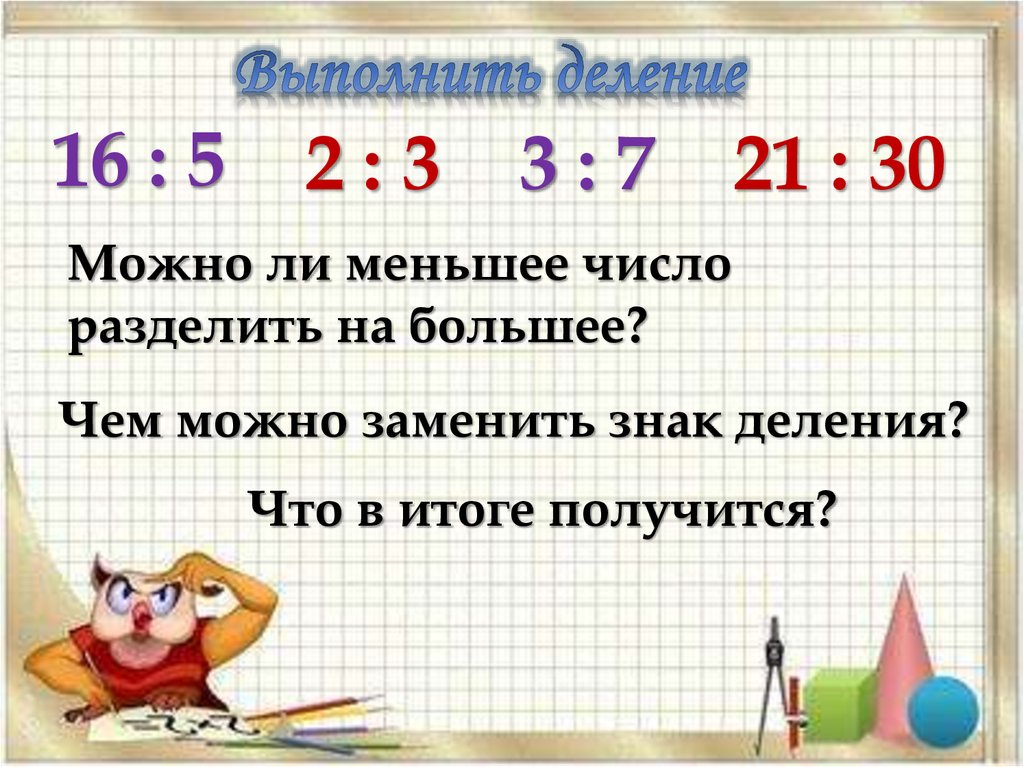 Урок обыкновенные дроби 5 класс. Сказка про обыкновенные дроби.