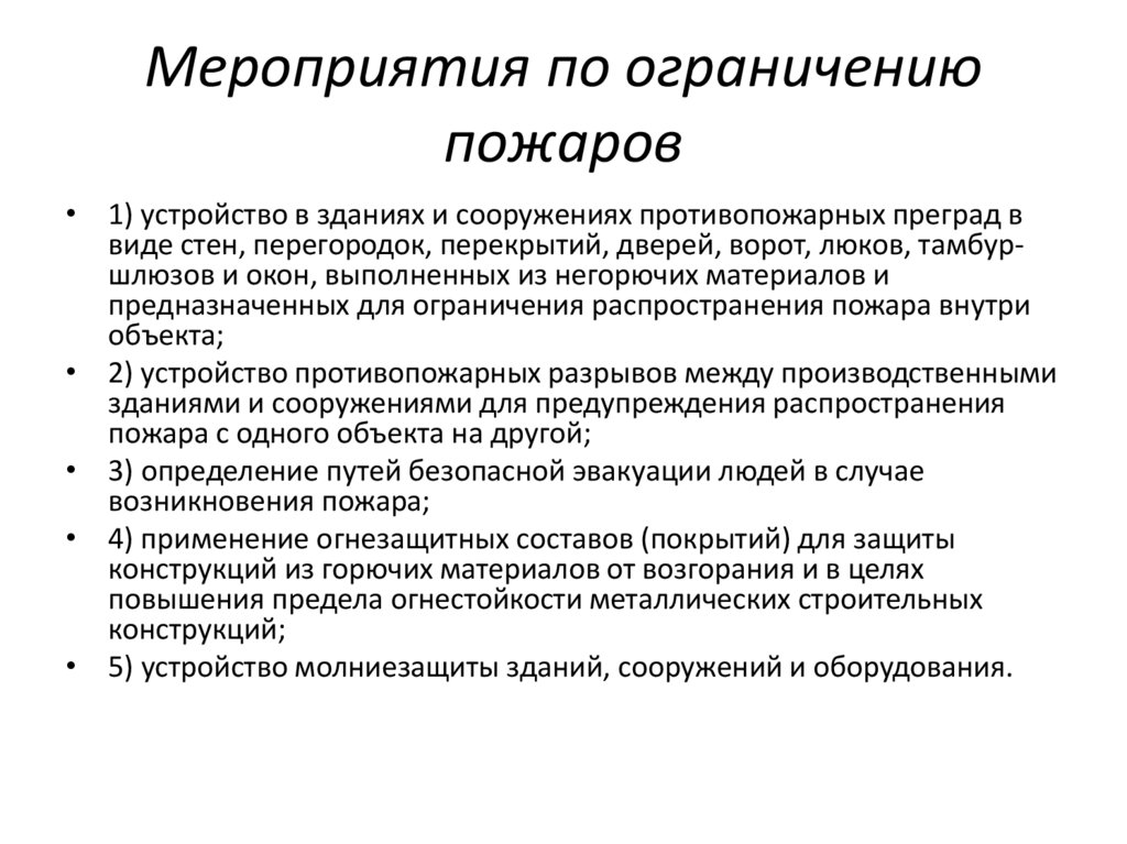 Ограниченное распределение. Мероприятия по ограничению распространения огня. Мероприятия по ограничению распространения пожара. Меры по ограничению распространения природных пожаров. Мероприятия по ограничению распространения лесных пожаров.