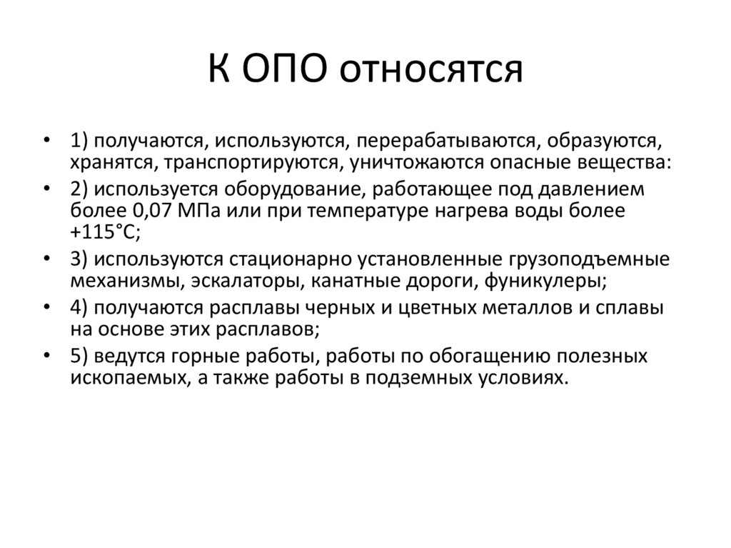 К опасным объектам относятся. Что относится к опо. Опасное производство. Что относится к общему программному обеспечению. Физическая стабильность жидкости.