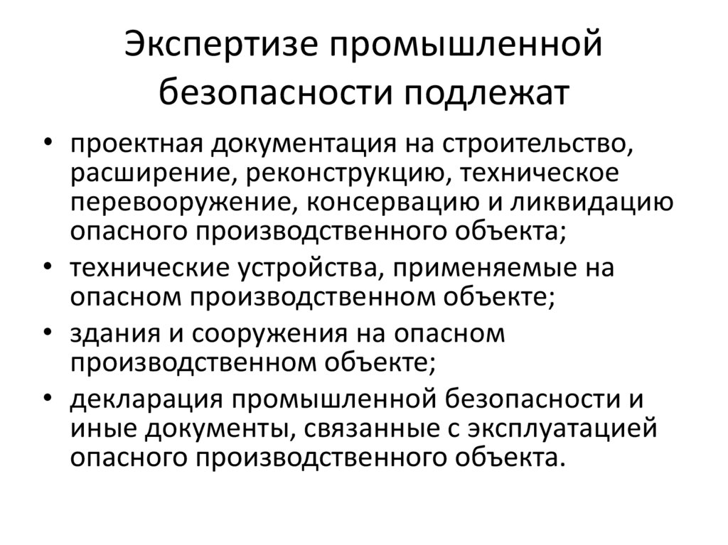 Реконструкция подлежит экспертизе. Декларация промышленной безопасности. Декларация и экспертиза промышленной безопасности. Система экспертизы промышленной безопасности. Экспертиза промышленной безопасности виды.