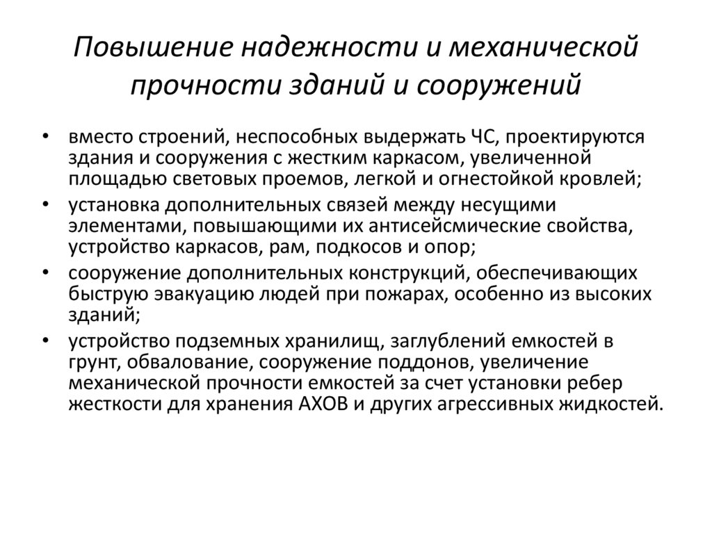 Надежная прочность. Прочность здания. Обеспечение устойчивости зданий и сооружений. Меры по повышению физической устойчивости сооружений. Физическая устойчивость здания.