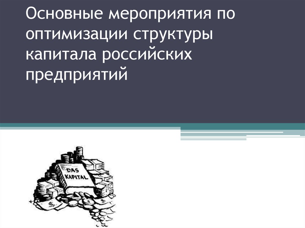 Презентация оптимизация структуры капитала