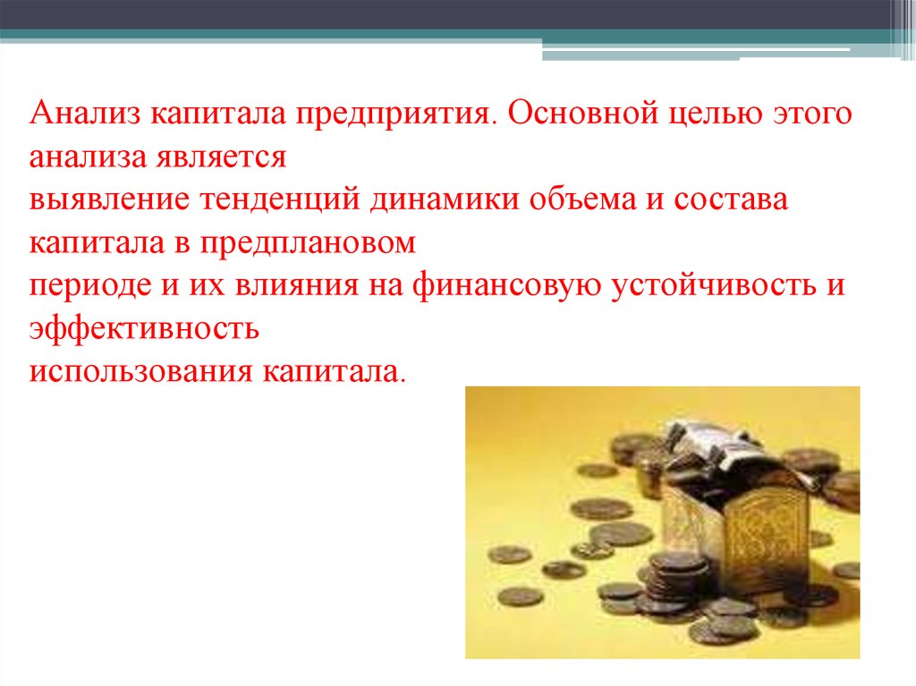 Анализ капитала. Анализ основного капитала. Анализ капитала предприятия. Анализ основного капитала организации. Анализ рабочего капитала.