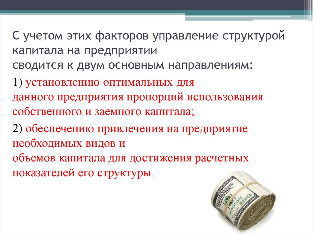 Мероприятия по оптимизации структуры капитала предприятия. Методы управления структурой капитала организации. Факторы оптимальной структуры капитала. Оптимальная структура капитала.