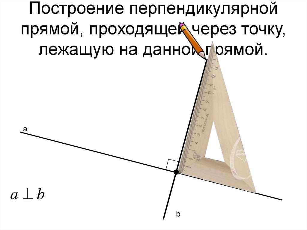 Построить данную прямую. Перпендикулярные прямые построение. Построение перпендикулярных прямых. Построение перпендикулярной прямой. Перпендикулярные прямые построение прямой.