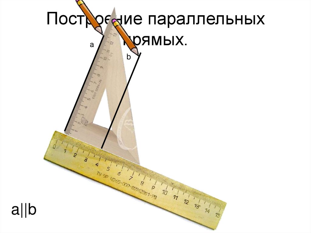 Построение параллельных прямых.