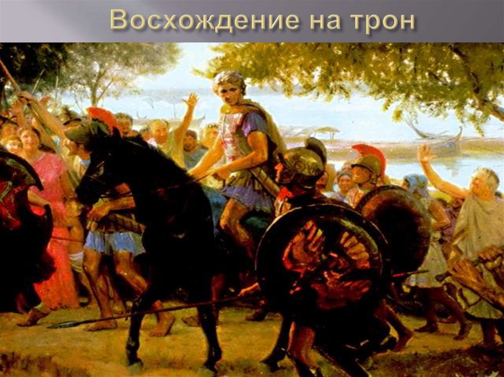 Восхождение на трон