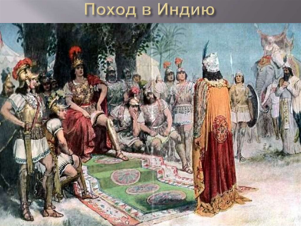 Поход в Индию