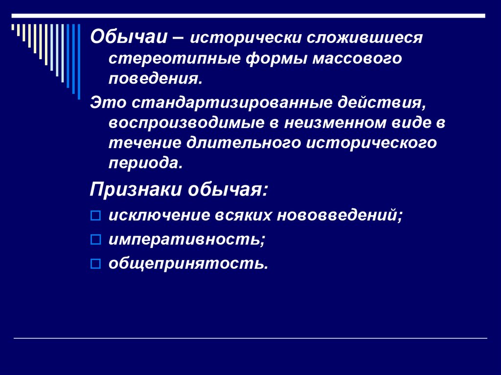 Признаки обычая. Виды массового поведения. Формы массового поведения. Массовые действия и формы массового поведения. Стереотипные формы поведения это.