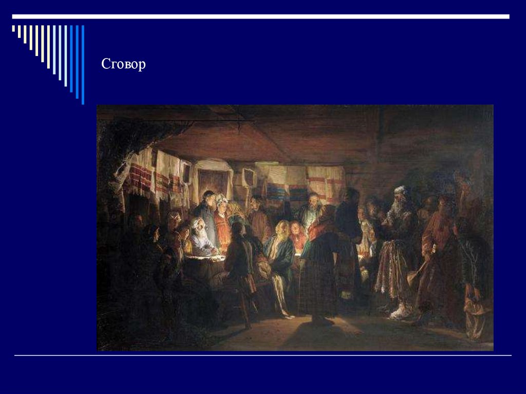 Сговор слайд. Неявный сговор это. Вступление в сговор. Парадный сговор.