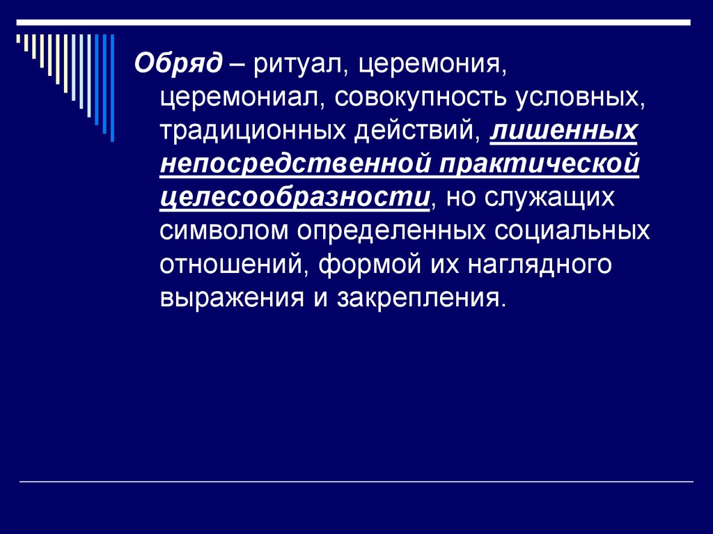 Совокупность действий обряда 6 букв. Практическая целесообразность это. Совокупность действий обрядов ритуалов. Непосредственное это практическое. Совокупность действий фото.