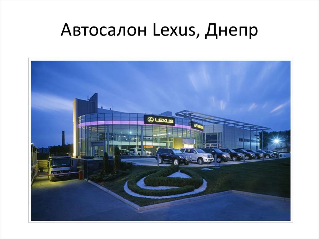 Автосалон Lexus, Днепр