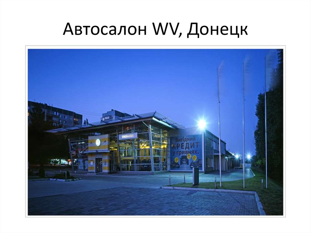 Автосалон WV, Донецк