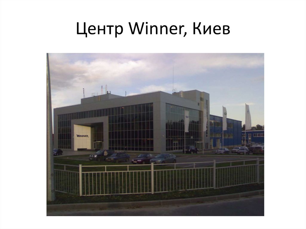 Центр Winner, Киев