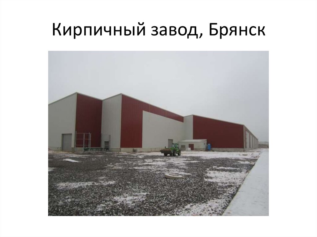 Кирпичный завод, Брянск