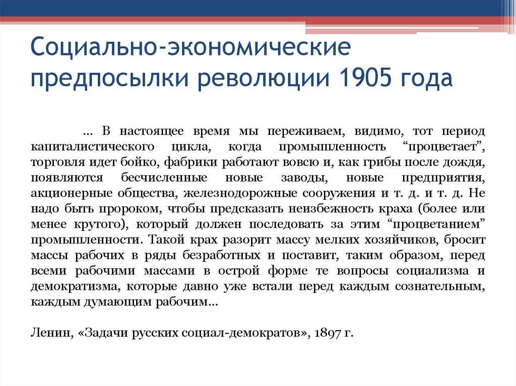 Социально экономические причины революции. Социально-экономические предпосылки революции. Предпосылки революции 1905 года. Экономические причины революции. Экономические предпосылки революции 1905.