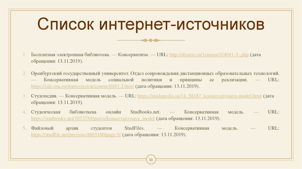 Дата обращения. Консервативная модель социальной политики. Консервативная модель. Консервативная модель соц политики.