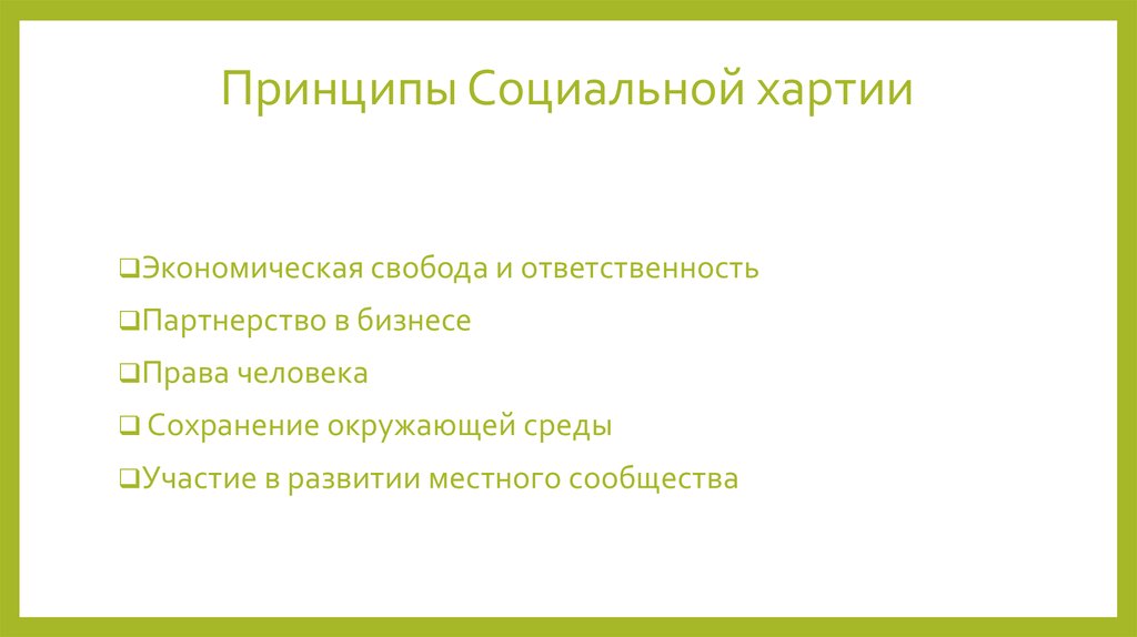 Хартия бизнеса. Социальная хартия российского бизнеса. Принципы социальной хартии российского бизнеса. Хартия социальной ответственности бизнеса. Хартия принципы.