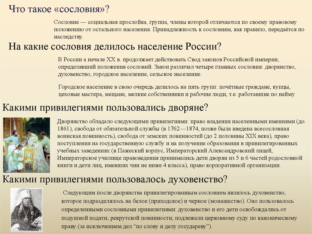 В чем суть сословий. Положения различных сословий. Положение основных слоев российского общества. Положение основных слоев общества 19 век. Положение основных слоев населения.