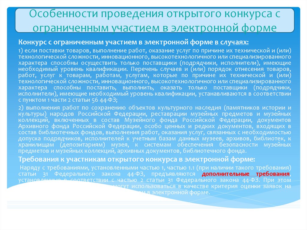 Алгоритм проведения открытого конкурса в электронной форме по 44 фз схема