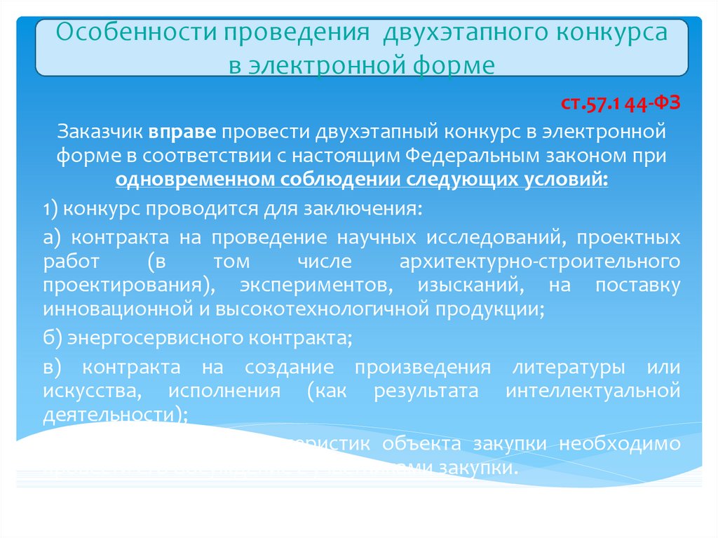 Алгоритм проведения открытого конкурса в электронной форме по 44 фз схема