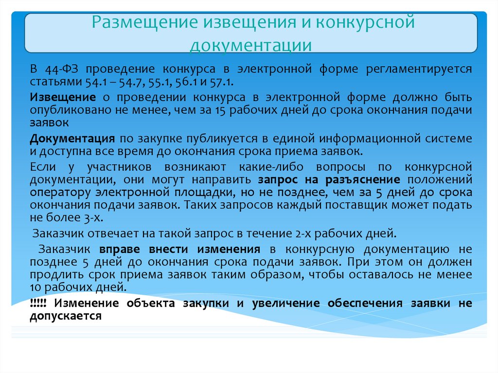 Алгоритм проведения открытого конкурса в электронной форме по 44 фз схема