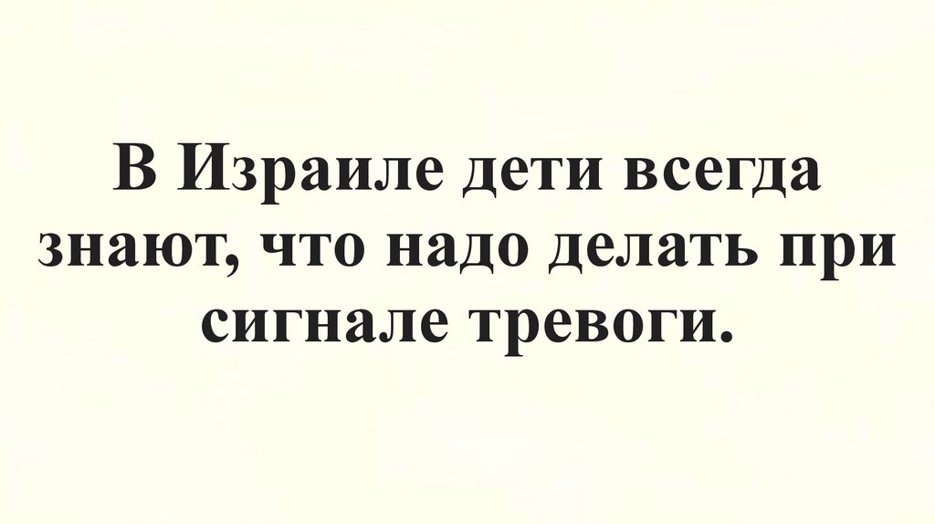 В Израиле дети всегда знают, что надо делать при сигнале тревоги.
