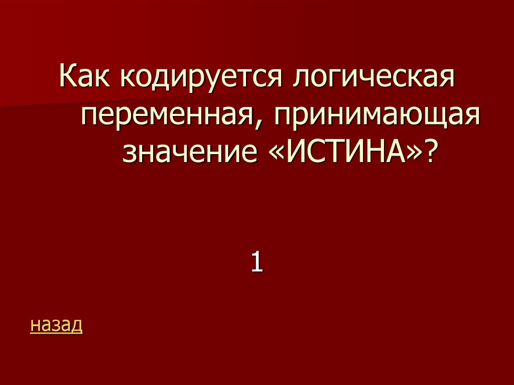 Приниматься значение. Как кодируется логическая переменная принимающая. Логическая переменная принимающая значение истина. Как кодируется переменная принимающая значение истина. Как обозначается логическая переменная принимающая значение ложь.