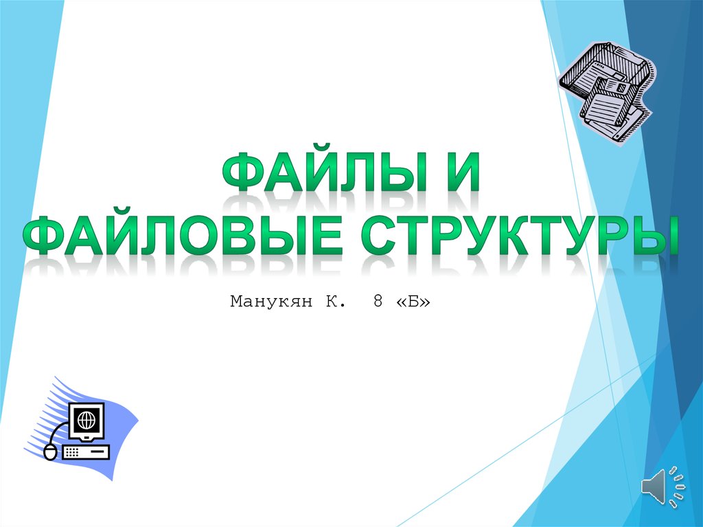 Файлы и файловые структуры 7 класс