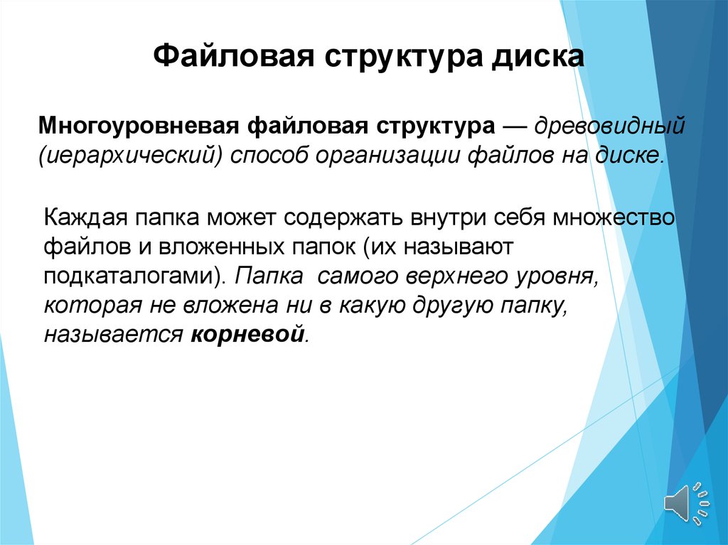 Какие существуют разновидности файловых структур выберите несколько из 4 вариантов