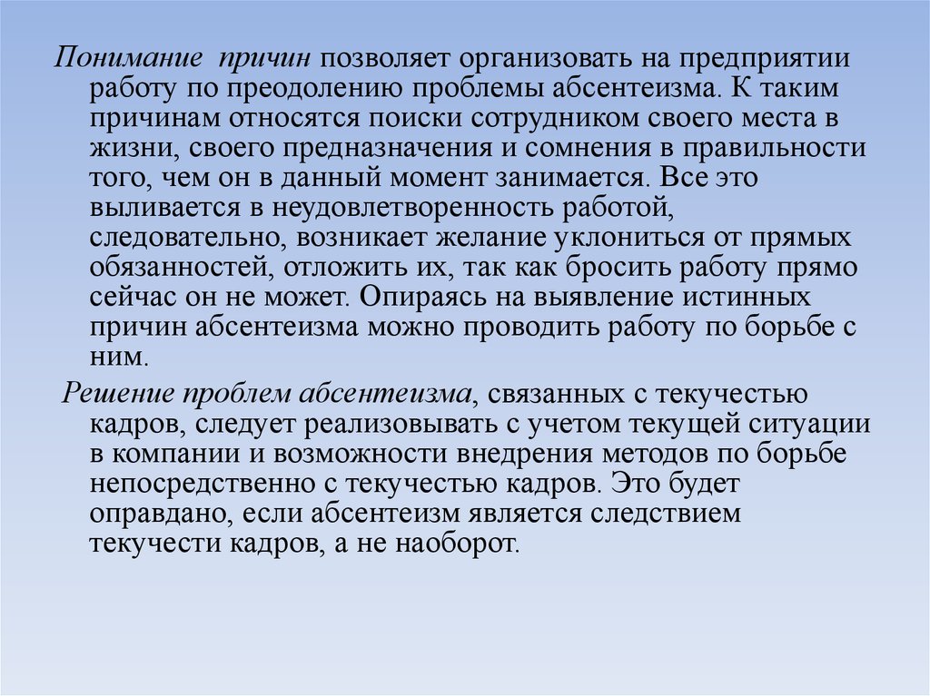 Бороться непосредственно. Абсентеизм и текучесть кадров взаимосвязаны. Преодолевающая работа.