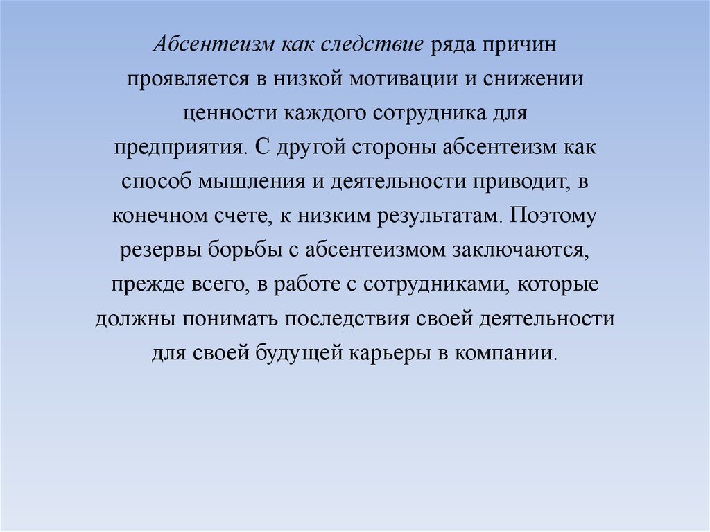 Уровень абсентеизма. Абсентеизм персонала. Причины абсентеизма персонала. Абсентеизм на работе. Абсентеизм это в управлении.